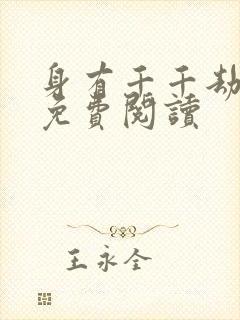 身有千千劫全文免费阅读