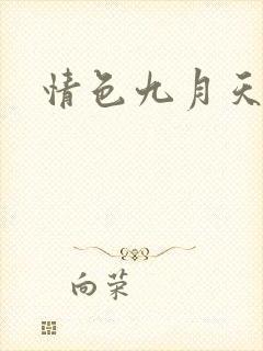 情色九月天封面