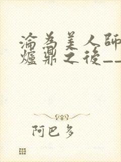 沦为美人师兄的炉鼎之后__封面