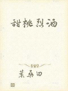 甜桃烈酒封面