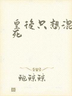 皇后只想混吃等死