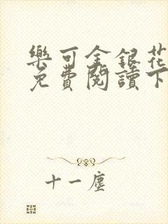 乐可金银花全文免费阅读下载