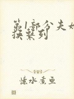 第1部分夫妇交换系列