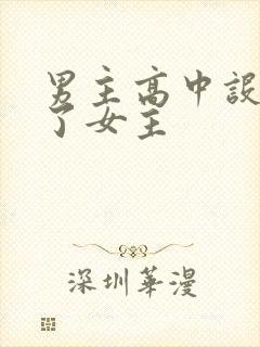 男主高中设计要了女主封面