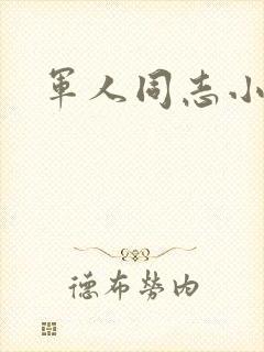 军人同志小说封面