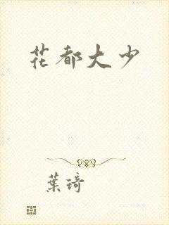 花都大少封面