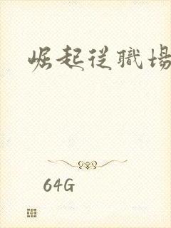 崛起从职场开始