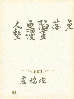 人鱼陷落免费完整漫画