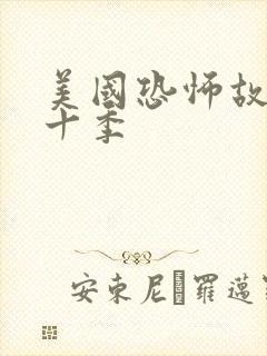 美国恐怖故事第十季