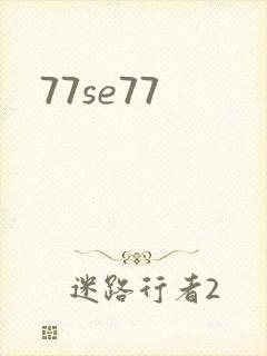 77se77封面