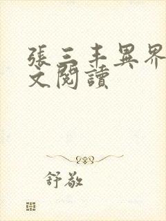 张三丰异界游全文阅读封面