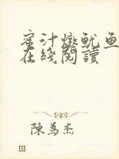 蜜汁炖鱿鱼小说在线阅读封面