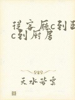 从客厅c到卧室c到厨房封面