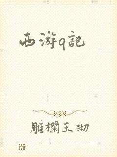 西游q记
