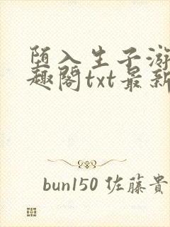 堕入生子游戏笔趣阁txt最新章节