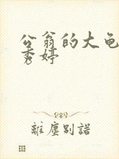 公翁的大龟挺进秀婷