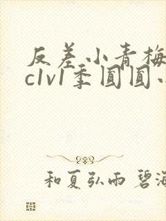 反差小青梅不经c1v1季圆圆小说封面