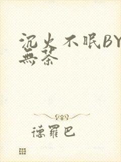沉火不眠BY诗无茶封面