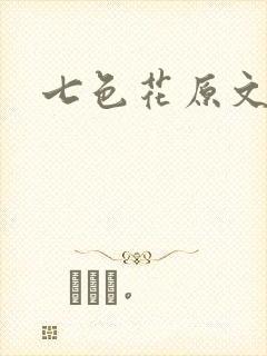 七色花原文