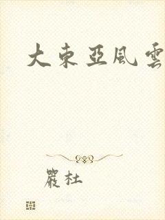 大东亚风云