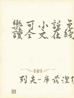 乐可小说免费阅读全文在线观看