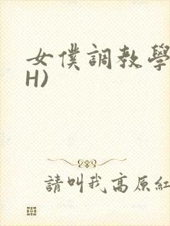 女仆调教学院(H)