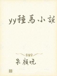 yy种马小说