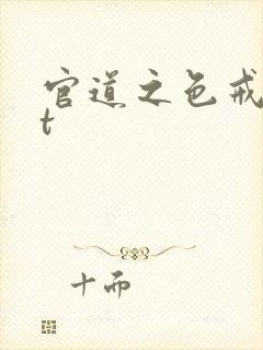 官道之色戒txt封面