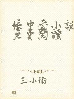 帐中香小说全文免费阅读封面