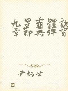 九星霸体诀最新章节无弹窗笔趣阁