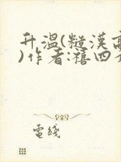 升温(糙汉高干)作者:禧四爷