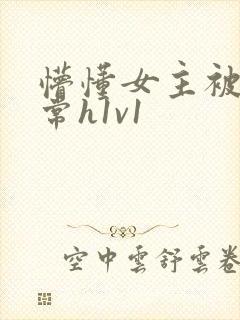 懵懂女主被脔日常h1v1