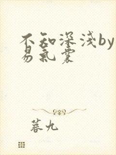 不知深浅by简易气囊封面