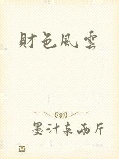 财色风云封面