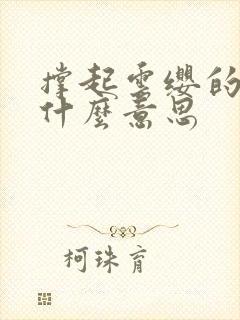 撑起云缨的腿是什么意思