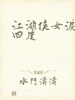 江湖侠女泪梅开四度