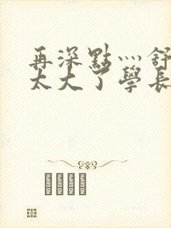 再深点灬舒服灬太大了学长作者