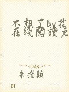 不想了by花卷在线阅读免费