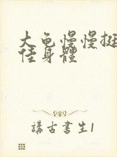 大龟慢慢挺进柔佳身体