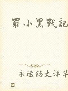 罗小黑战记小说