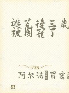 逃荒后三岁福宝被团宠了封面