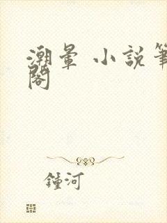 潮晕 小说笔趣阁