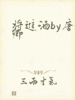 将进酒by唐酒卿