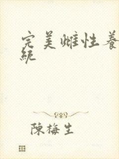 完美雌性养成系统封面