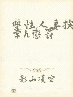 双性人妻挨脔日常h惩罚