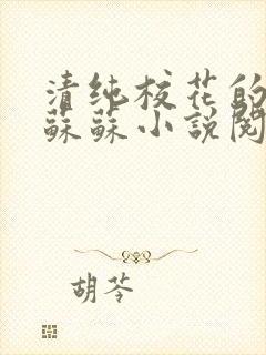 清纯校花的日常苏苏小说阅读全文