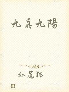 九真九阳