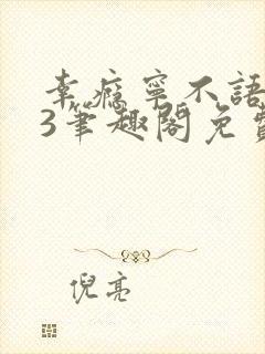 幸瘾宁不语1v3笔趣阁免费