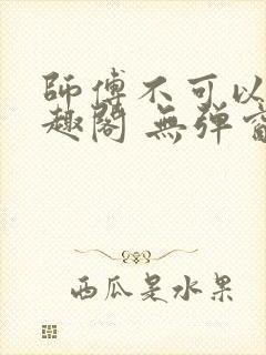 师傅不可以 笔趣阁 无弹窗