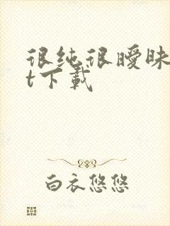 很纯很暧昧txt下载封面